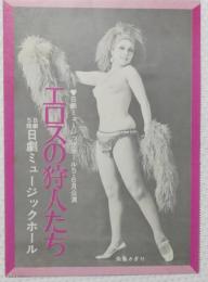 100553■チラシ■エロスの狩人たち 朱雀さぎり 五月美沙 舞悦子 水原まゆみ 藤井輝子 瀬間千恵　 日劇ミュージックホール　