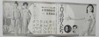 100553■チラシ■エロスの狩人たち 朱雀さぎり 五月美沙 舞悦子 水原まゆみ 藤井輝子 瀬間千恵　 日劇ミュージックホール　