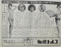 100554■チラシ■東京の下半身　岡田恵吉 藤尾龍子　多喜万利  日劇ミュージックホール　