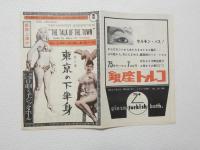 100554■チラシ■東京の下半身　岡田恵吉 藤尾龍子　多喜万利  日劇ミュージックホール　