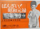 100555■チラシ■ばんざい!昭和元禄 小浜奈々子 星ひとみ　高見緋紗子 松永てるほ 谷由字子　豊ゆかこ　香川ちづる ミス・サイダ  日劇ミュージックホール