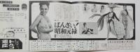 100555■チラシ■ばんざい!昭和元禄 小浜奈々子 星ひとみ　高見緋紗子 松永てるほ 谷由字子　豊ゆかこ　香川ちづる ミス・サイダ  日劇ミュージックホール