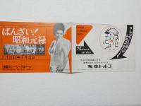 100555■チラシ■ばんざい!昭和元禄 小浜奈々子 星ひとみ　高見緋紗子 松永てるほ 谷由字子　豊ゆかこ　香川ちづる ミス・サイダ  日劇ミュージックホール