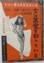 100557■チラシ■女は悪魔を飼っている グラマー・フォーリーズ 淡谷のり子 若原柳子 ラリーカザコワ 若山昌子 山田周平 日劇ミュージックホール