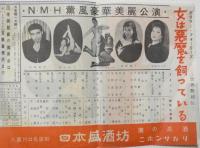 100557■チラシ■女は悪魔を飼っている グラマー・フォーリーズ 淡谷のり子 若原柳子 ラリーカザコワ 若山昌子 山田周平 日劇ミュージックホール