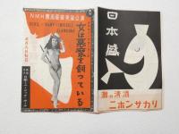 100557■チラシ■女は悪魔を飼っている グラマー・フォーリーズ 淡谷のり子 若原柳子 ラリーカザコワ 若山昌子 山田周平 日劇ミュージックホール