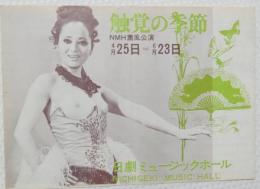 100558■チラシ■触覚の季節 松永てるほ 高見 　久美エリカ 豊ゆかこ 渚久二子 舞悦子 糸数由美子 　高見緋紗子 日劇ミュージックホール　