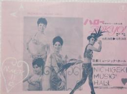 100561■チラシ■ハローTOKYO！　アンジェラ浅丘　松永てるほ 沢美奈 小浜奈々子  日劇ミュージックホール