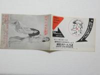 100562■チラシ■モナリザの媚笑　カウーセル麻紀 松永てるほ 殿岡ハツエ 英由美 横田米子　　高見緋紗子 浅茅けいこ 水原まゆみ 岬マコ 春川りづる　島淳子  日劇ミュージックホール