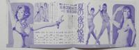 100563■チラシ■夏の夜の悦楽 五月美沙 殿岡ハツエ　高見緋紗子  松永てるほ ベルベル 水原まゆみ 浅茅けいこ　日劇ミュージックホール　