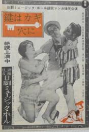 100564■チラシ■鍵はカギ穴に　上條美佐保 K・みなみ サヤ・千鶴 多喜万利 菊島八千代 泉和助 ダンシング・レオ コール・レインボー　日劇ミュージックホール　