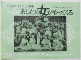 100567■チラシ■あした女がやってくる ダイアン・ダーリン 吉村アキ 藤倉ゆみ 立川真理　日劇ミュージックホール 　