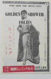 100568■チラシ■笑っちゃいや!! 　代々木明子　瞳はるよ　花浦久美　?なつき　寺島正　春田美樹　日劇ミュージックホール