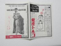 100568■チラシ■笑っちゃいや!! 　代々木明子　瞳はるよ　花浦久美　?なつき　寺島正　春田美樹　日劇ミュージックホール