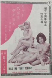 100570■チラシ■そっと乳房は夢を見る ジブシー・ローズ マリ真珠 トニー谷 谷内リエ 春川ますみ