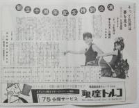 100570■チラシ■そっと乳房は夢を見る ジブシー・ローズ マリ真珠 トニー谷 谷内リエ 春川ますみ
