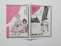 100570■チラシ■そっと乳房は夢を見る ジブシー・ローズ マリ真珠 トニー谷 谷内リエ 春川ますみ