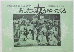 100571■チラシ■あした女がやってくる ダイアン・ダーリン 吉村アキ 藤倉ゆみ 立川真理　日劇ミュージックホール　