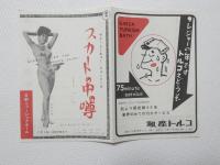 100574■チラシ■スカートの中の噂 立花三枝 　日劇ミュージックホール