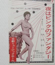 100575■チラシ■夜はピンクのファンタジー 島淳子 　日劇ミュージックホール　