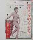 100575■チラシ■夜はピンクのファンタジー 島淳子 　日劇ミュージックホール　