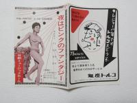 100575■チラシ■夜はピンクのファンタジー 島淳子 　日劇ミュージックホール　
