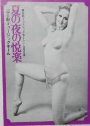 100576■チラシ■夏の夜の悦楽 五月美沙 殿岡ハツエ　高見緋紗子  松永てるほ ベルベル 水原まゆみ 浅茅けいこ　日劇ミュージックホール　