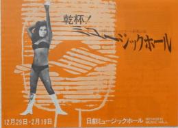 100577■チラシ■乾杯ミュージックホール アンジェラ 高見 松永　日劇ミュージックホール　