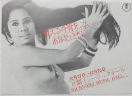 100578■チラシ■燃える今宵をあなたとともに 松永 豊 沢 高見 　日劇ミュージックホール