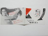 100578■チラシ■燃える今宵をあなたとともに 松永 豊 沢 高見 　日劇ミュージックホール