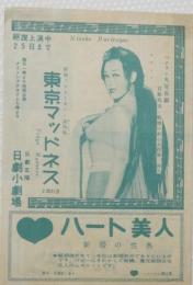 100579■チラシ■東京マッドネス 伊吹マリ　エベリン・西  R・テムブル ジブシー・ローズ　日劇ミュージックホール
