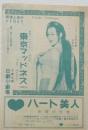 100579■チラシ■東京マッドネス 伊吹マリ　エベリン・西  R・テムブル ジブシー・ローズ　日劇ミュージックホール