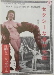 100580■チラシ■セクシーな厚中休暇　島淳子　日劇ミュージックホール　