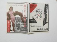 100580■チラシ■セクシーな厚中休暇　島淳子　日劇ミュージックホール　