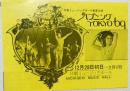 100581■チラシ■ハプニングTOKYO’69 　谷由字子 豊ゆかこ 春川ちづる 城さゆり 星ひとみ 松永てるほ 鵬アリサ　日劇ミュージックホール