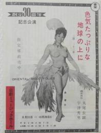 100583■チラシ■色気たっぷりな地球の上に 島淳子　日劇ミュージックホール