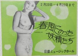 100585■チラシ■春風にのった妖精たち 　アンジェラ浅丘 　高見緋紗子 沢美奈 豊ゆかこ 谷祐子　日劇ミュージックホール