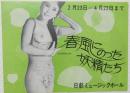 100585■チラシ■春風にのった妖精たち 　アンジェラ浅丘 　高見緋紗子 沢美奈 豊ゆかこ 谷祐子　日劇ミュージックホール
