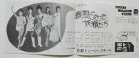 100585■チラシ■春風にのった妖精たち 　アンジェラ浅丘 　高見緋紗子 沢美奈 豊ゆかこ 谷祐子　日劇ミュージックホール