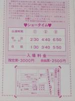 100586■チラシ■あなたと逢えばみな夢の中・・・ 岬マコ 松永てるほ 朱雀さぎり 明日香ミチ 浅茅けいこ 大山節子 朝比奈れい花　ジャンボ久世　日劇ミュージックホール　