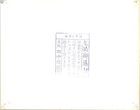 A■100702■映画 スチール写真■痴情の系図　下部少破れ