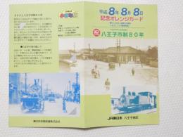 A■100708■鉄道■未使用 平成8年8月8日 記念オレンジカード 祝 八王子市制80年 JR東日本 八王子地区 1000円×2枚