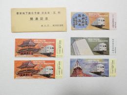 小■1002■鉄道 記念切符■都営地下鉄6号線 開通記念(日比谷～三田)48.11.27 東京都交通局 5枚