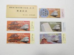 小■1003■鉄道 記念切符■都営地下鉄6号線 開通記念(日比谷～三田)48.11.27 東京都交通局 5枚