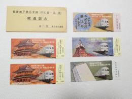 小■1004鉄道 記念切符■都営地下鉄6号線 開通記念(日比谷～三田)48.11.27 東京都交通局 5枚