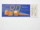 小■1006■鉄道 記念切符■鉄道開通 昭和27年10月14日 日本国有鉄道 普通急行券　札幌 番号あり NO011594