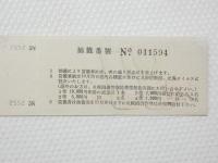 小■1006■鉄道 記念切符■鉄道開通 昭和27年10月14日 日本国有鉄道 普通急行券　札幌 番号あり NO011594