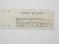 小■1007■鉄道 記念切符■鉄道開通 昭和27年10月14日 日本国有鉄道 普通急行券　札幌 番号あり NO　005067