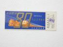小■1008■鉄道 記念切符■鉄道開通 昭和27年10月14日 日本国有鉄道 普通急行券　札幌 番号あり NO　005987
