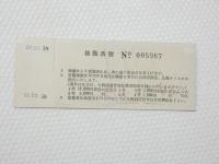 小■1008■鉄道 記念切符■鉄道開通 昭和27年10月14日 日本国有鉄道 普通急行券　札幌 番号あり NO　005987